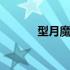 型月魔法使夏提雅 型月魔法使