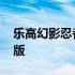 乐高幻影忍者2022夏季 乐高幻影忍者2中文版