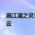 画江湖之灵主百度云超清 画江湖之灵主百度云