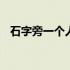 石字旁一个人一个圭 石字旁一个人一个工