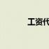 工资代扣工会会费的会计分录