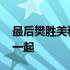 最后樊胜美和谁在一起了 樊胜美最后和谁在一起