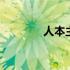 人本主义教育 人本主义疗法
