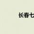 长春七中录取分数线 长春七中