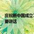 庆祝新中国成立70周年讲话精神 庆祝新中国成立70周年重要讲话