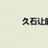 久石让的夏日纯钢琴曲MP3下载