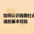 如何认识我国社会改造的基本经验简答 如何认识我国社会改造的基本经验