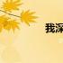我深深地扎进了她的花蕊