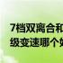 7档双离合和cvt无级变速 7挡双离合和cvt无级变速哪个好
