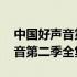 中国好声音第二季全集观看完整版 中国好声音第二季全集观看