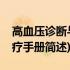 高血压诊断与治疗手册(关于高血压诊断与治疗手册简述)