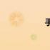 手上有湿疹怎么办？