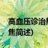 高血压诊治热点聚焦(关于高血压诊治热点聚焦简述)