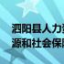 泗阳县人力资源和社会保障局 泗阳县人力资源和社会保障局