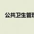 公共卫生管理师报考条件 公共卫生管理师