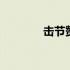 击节赞叹词语解释 击节赞叹