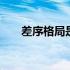 差序格局是什么 差序格局是什么意思