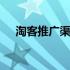淘客推广渠道页面怎么做 淘客推广渠道