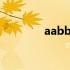 aabb式词语500个 aabb式