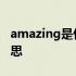 amazing是什么意思翻译 amazing是什么意思