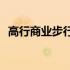 高行商业步行街(关于高行商业步行街简述)