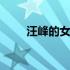 汪峰的女儿叫什么名字 汪峰的女儿