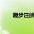 趣步注册成功截图 趣步注册推荐人