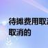 待摊费用取消了放哪 待摊费用科目什么时候取消的