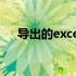 导出的excel表格数字不能求和怎么办？