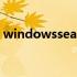 windowssearch怎么关闭 windowssearch