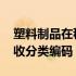 塑料制品在税收商品编码是什么 塑料制品税收分类编码