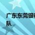 广东东莞银行男篮队赛程 广东东莞银行男篮队