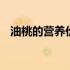 油桃的营养价值高 油桃的营养价值及功效