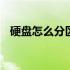 硬盘怎么分区才能安装系统 硬盘怎么分区