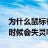 为什么鼠标有时候会突然停顿 为什么鼠标有时候会失灵呢