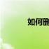如何删除PDF文档中的空白页