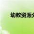 幼教资源分享主题墙 幼教资源站课件