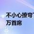 不小心撩弯了亿万首席全文 不小心撩弯了亿万首席
