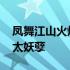 凤舞江山火爆狼妃太妖孽 凤舞江山火爆狼妃太妖孽