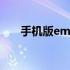 手机版emule使用步骤 emule怎么用