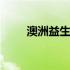 澳洲益生菌哪个牌子好 澳洲益生菌