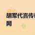 胡军代言传奇来了下载 胡军代言传奇来了官网