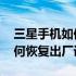 三星手机如何恢复出厂设置最好 三星手机如何恢复出厂设置
