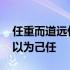 任重而道远仁以为己任的赏析 任重而道远仁以为己任
