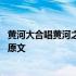 黄河大合唱黄河之水天上来歌词 黄河大合唱黄河之水天上来原文