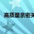 高质量亲密关系(关于高质量亲密关系简述)
