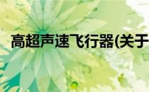 高超声速飞行器(关于高超声速飞行器简述)