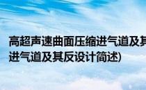 高超声速曲面压缩进气道及其反设计(关于高超声速曲面压缩进气道及其反设计简述)