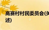 高赛村村民委员会(关于高赛村村民委员会简述)