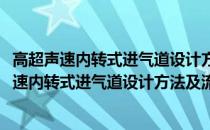 高超声速内转式进气道设计方法及流动特性研究(关于高超声速内转式进气道设计方法及流动特性研究简述)